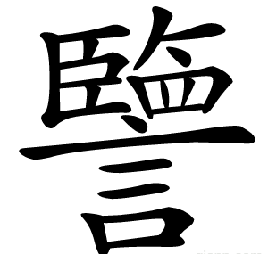 譼